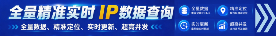 IPDataCloud 全量精准实时IP数据查询